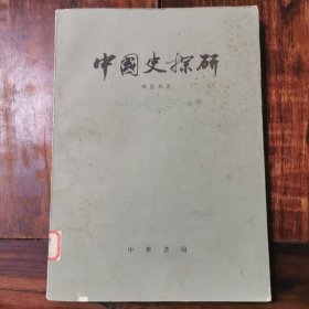 中国史探研（繁体横排）（1981年初版初印），仅印4700册
