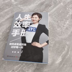 人生效率手册：如何卓有成效地过好每一天