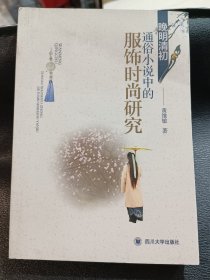 晚明清初通俗小说中的服饰时尚研究