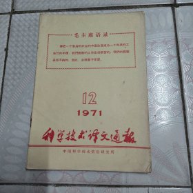 科学技术译文通报1971-12