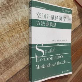 空间计量经济学(方法与模型)/空间计量经济学译丛