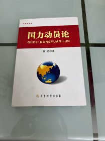 国力动员论