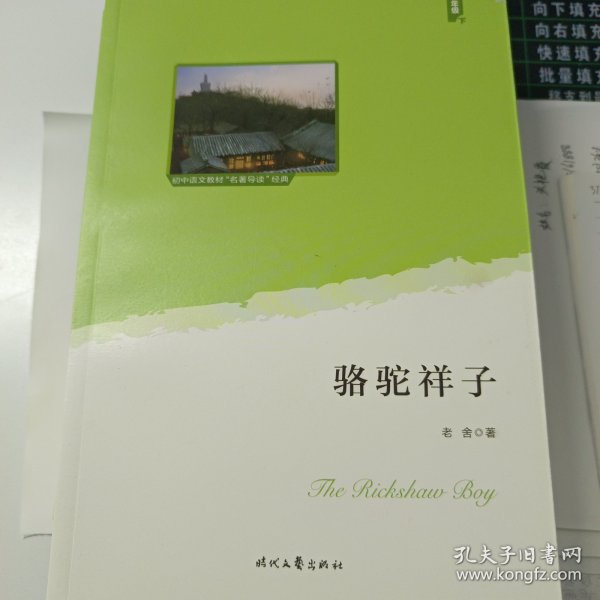 骆驼祥子（统编语文教材七年级下必读。大语文理念打造：思维导图+详细注释+知识拓展+彩色插图）