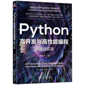 Python高并发与高能编程 原理与实践