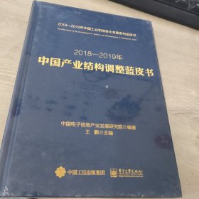 2018-2019中国产业结构调整蓝皮书