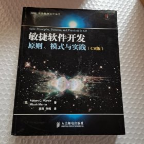 敏捷软件开发：原则、模式与实践