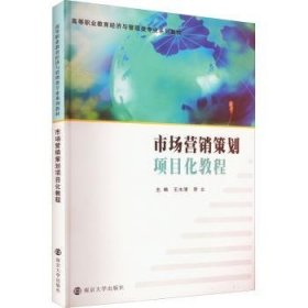 市场营销策划项目化教程 9787305165863 王水清, 李立 南京大学出版社