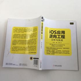 iOS应用逆向工程：分析与实战