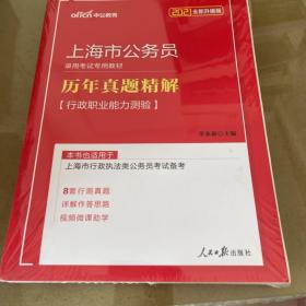 中公版·2019上海市公务员录用考试专用教材：历年真题精解行政职业能力测验