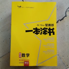 一本涂书初中数学