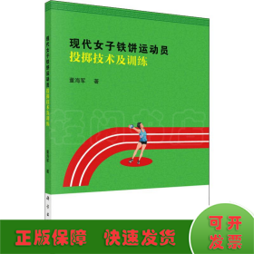 现代女子铁饼运动员投掷技术及训练