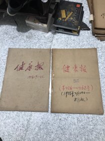 健康报1956年2月24日到11月合订本