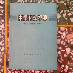 中学化学提要