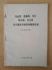 《马克思、恩格斯、列宁斯大林、毛主席 关于国家学说等问题的论述》，内页全新，包邮处理