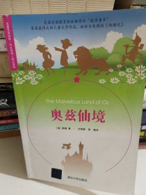 奥兹仙境（名著双语读物·中文导读+英文原版）