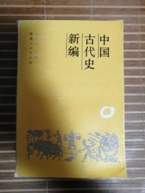 中国古代史新编（赵文润先生主编，陕西人民出版社1989年9月1版1印，大厚本儿全近900页，品好）