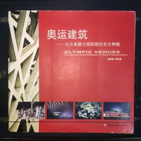 奥运建筑：从古希腊文明到现代东方神韵