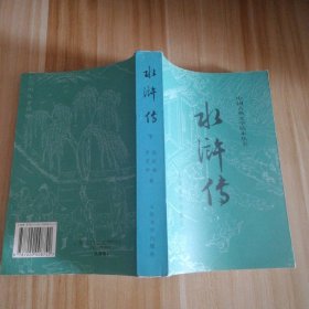 水浒传 下册-中国古典文学读本丛书 9787020008742
