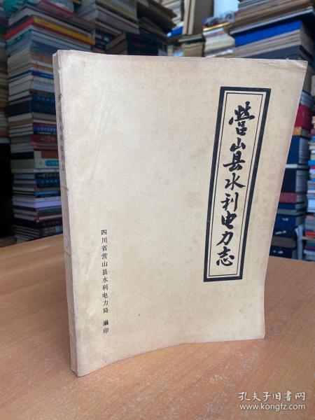 营山县水利电力志.