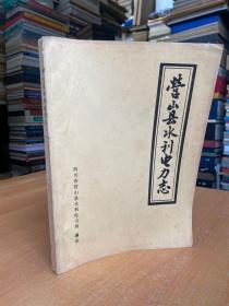 营山县水利电力志.