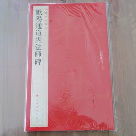 中国碑帖名品：欧阳通道因法师碑