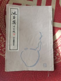 冰玉集 古代爱国诗选