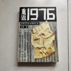 重返1976：我所经历的“总理遗言”案