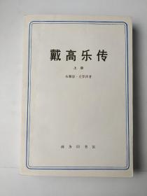 戴高乐传（上册）