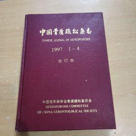 中国骨质疏松杂志1997年1-4【精装合订本】
