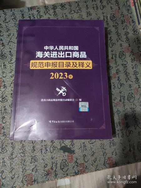 中华人民共和国海关进出口商品规范申报目录及释义（2023年）