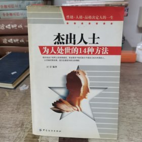 杰出人士为人处世的14种方法:性格·人格·品格决定人的一生