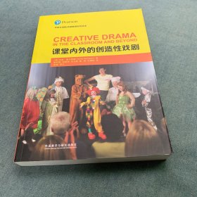 课堂内外的创造性戏剧(外研社国际戏剧教育指导读本)