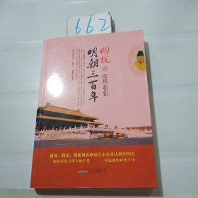 图说明朝三百年（新浪、腾讯、搜狐博客频道点击总量达到1000万）