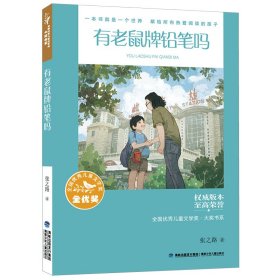 全国优秀儿童文学奖·大奖书系——有老鼠牌铅笔吗（分级阅读：3-4年级）