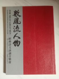 数风流人物 经典诗文咏诵音乐会 剧本 乔榛签名本。