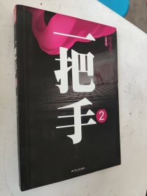 长篇小说：一把手2