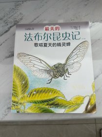 最美的法布尔昆虫记11册