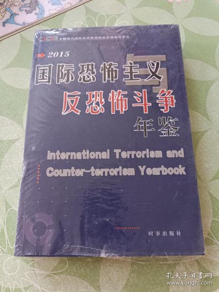 国际恐怖主义与反恐怖斗争年鉴2015