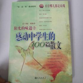 阳光的味道：感动中学生的100篇散文