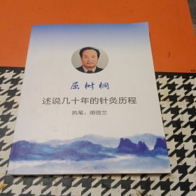 屈树桐述说几十年的针灸历程