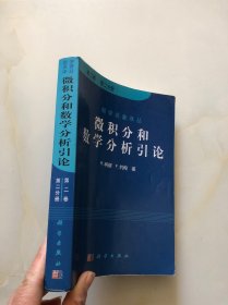 微积分和数学分析引论（第二卷 第二分册）数学名著译丛