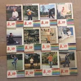 80年代1989年老版期刊杂志气功全年1-12期