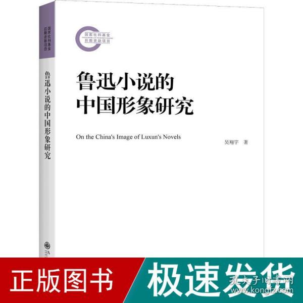 鲁迅小说的中国形象研究