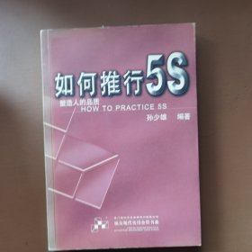 如何推行5S