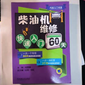 汽修入门书系：柴油机维修快速入门60天