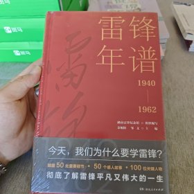 雷锋年谱（全新披露鲜为人知的苦难细节，客观真实记录雷锋的生平经历、实践活动及思想发展轨迹）