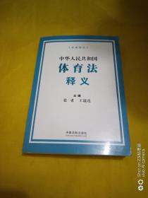 《中华人民共和国体育法》释义