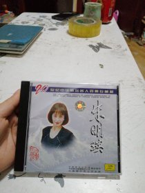 CD：20世纪中华歌坛名人百集珍藏版 朱明瑛