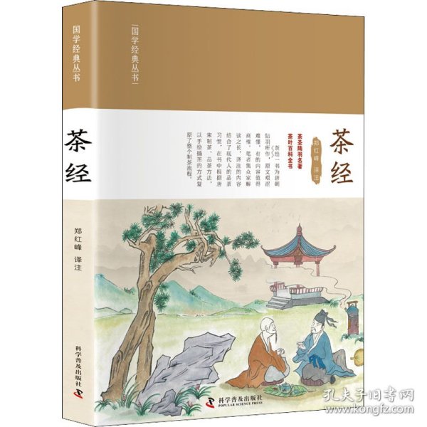 【正版新书】国学经典丛书：茶经精装