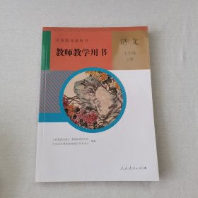 语文教师教学用书. 七年级. 上册